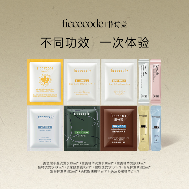 菲诗蔻洗护精油小样套组旅行便携