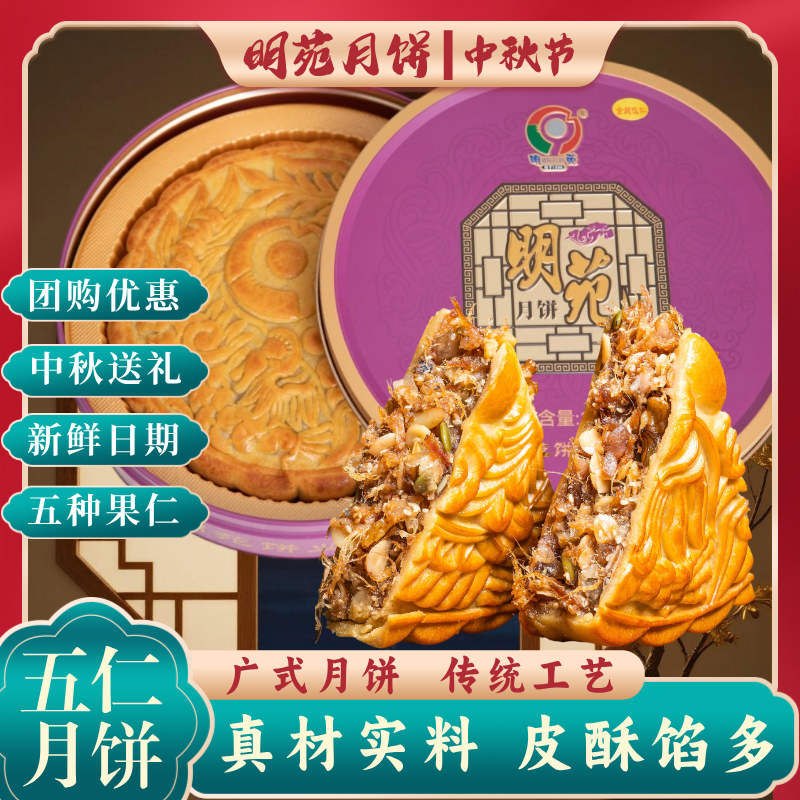 明苑五仁金腿月饼广式莲蓉蛋黄月饼中秋月饼送礼晴溪吴川大月饼