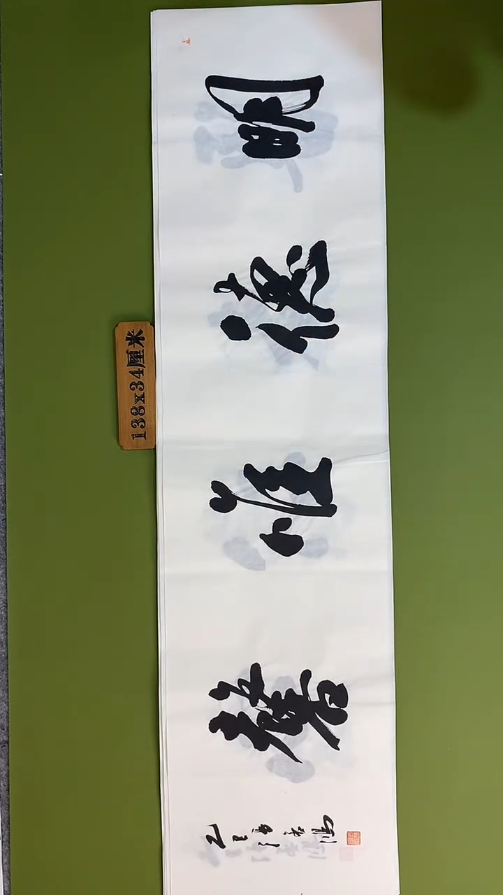 书法书法 张若鸿 尺寸138cm*34cm