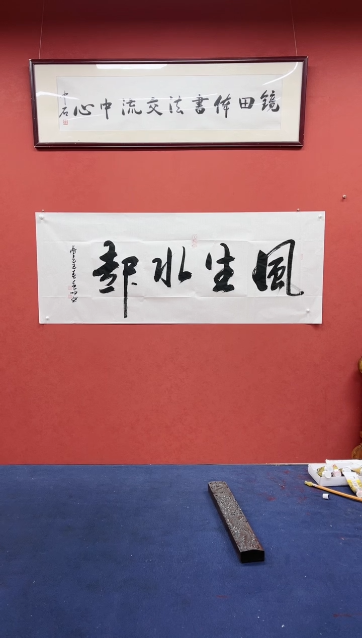 【闪购商品】书法黄帅书法作品风生水起