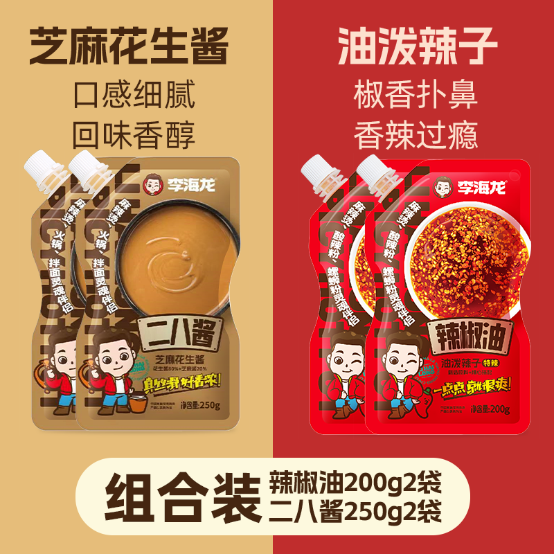 李海龙辣椒油麻酱组合下饭拌面辣味火锅蘸料二八酱芝麻酱火锅蘸料