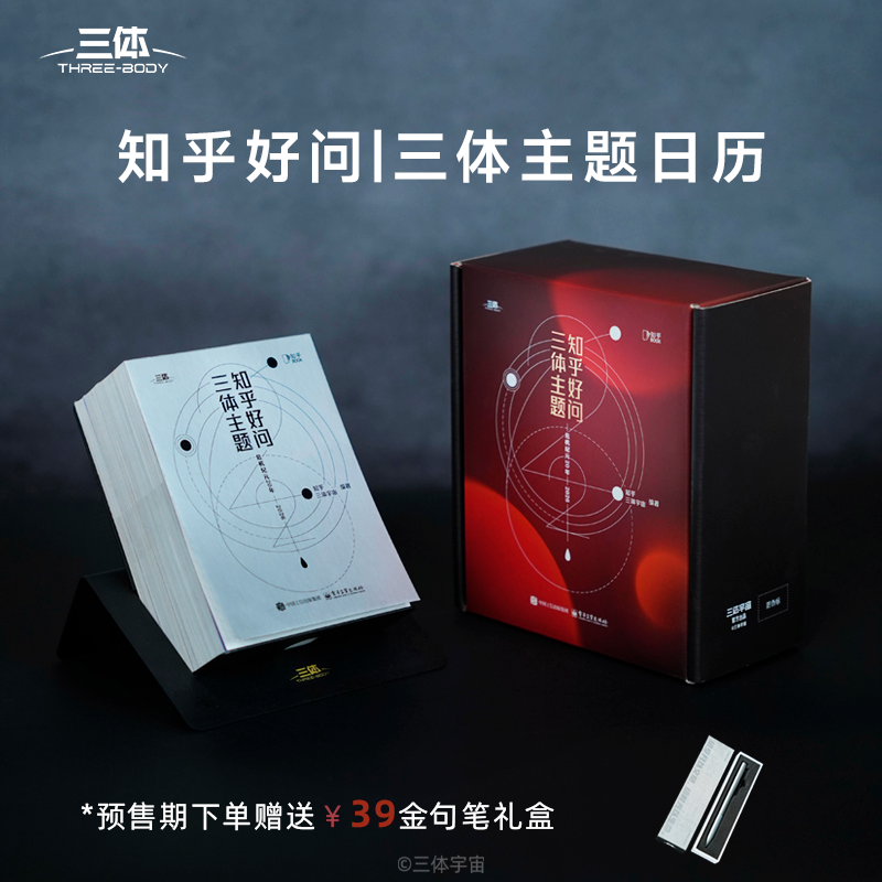 三体主题知乎好问日历2026年节日礼赠创意桌面台历摆件高级礼盒