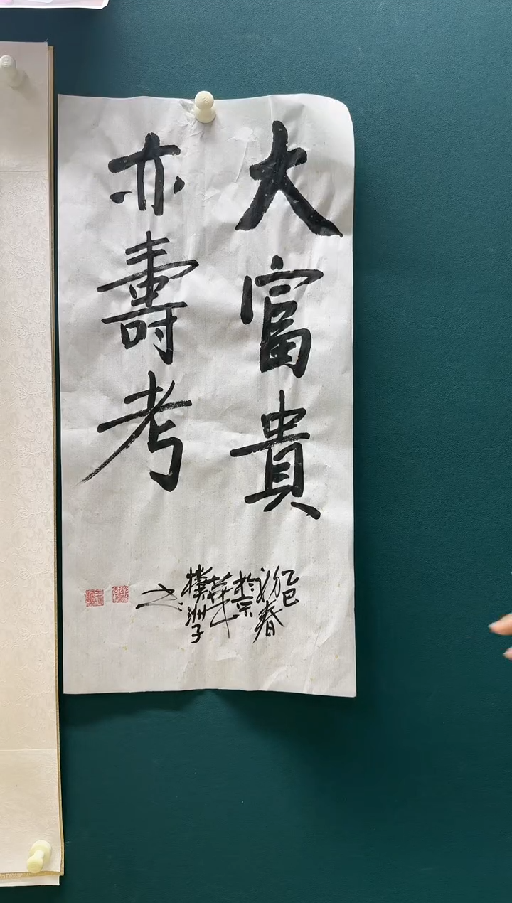 【闪购商品】书法《大富贵》王海鹰书法作品