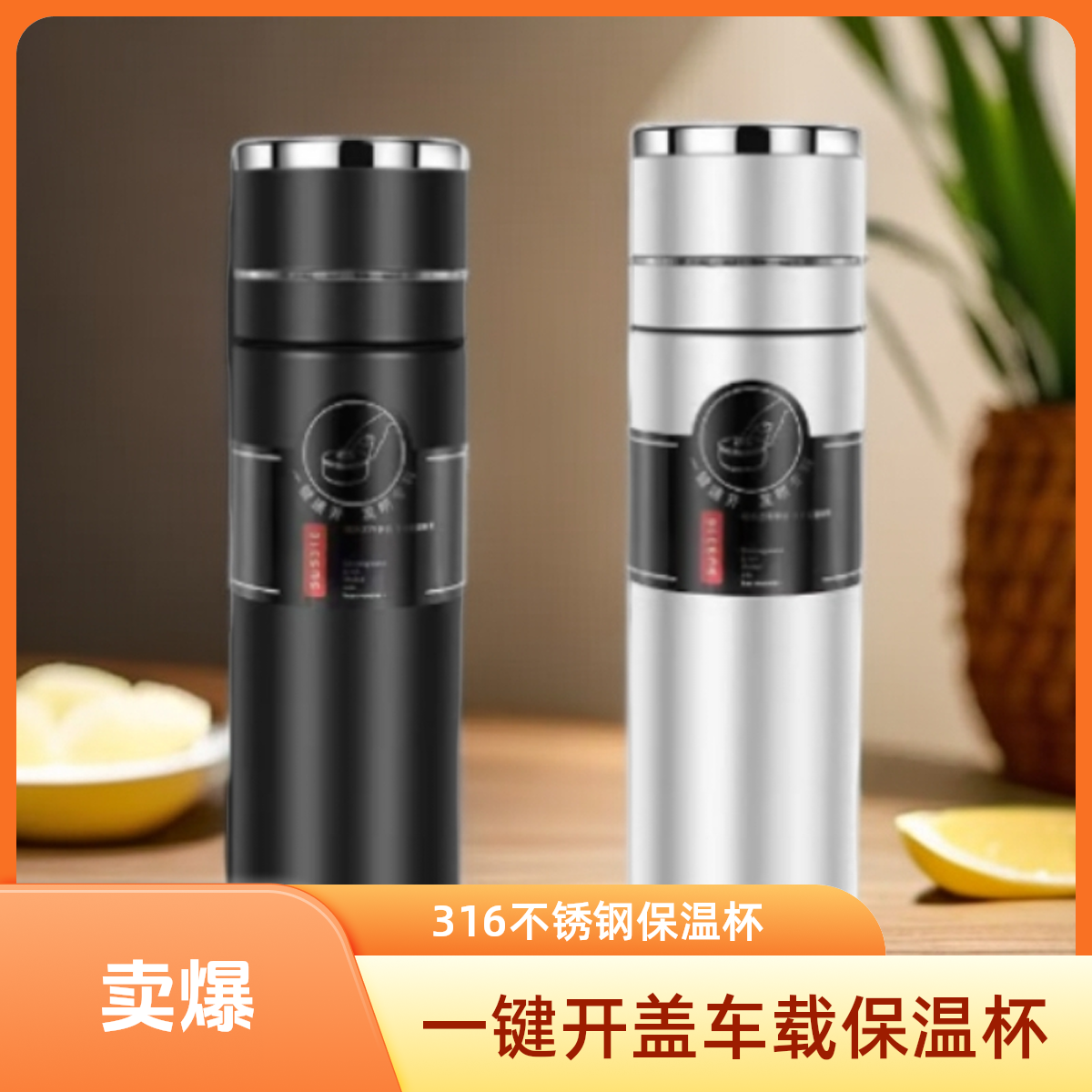 高档316不锈钢保温杯车载新款男士一键开盖茶水分离按压式茶水杯