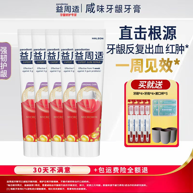 益周适咸味牙龈牙膏专研牙龈修护去牙菌斑缓解红肿 90g/支*5 db