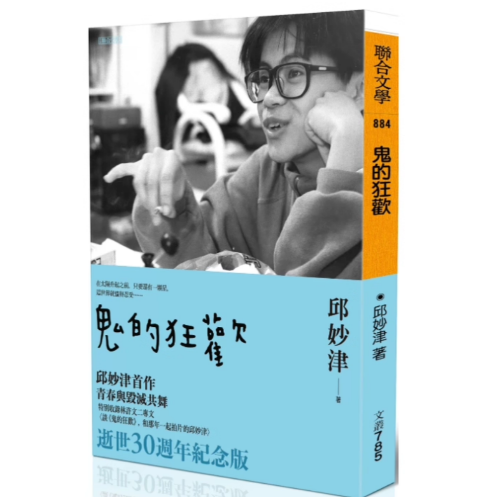 预售【外图台版】鬼的狂欢 / 邱妙津 联合文学