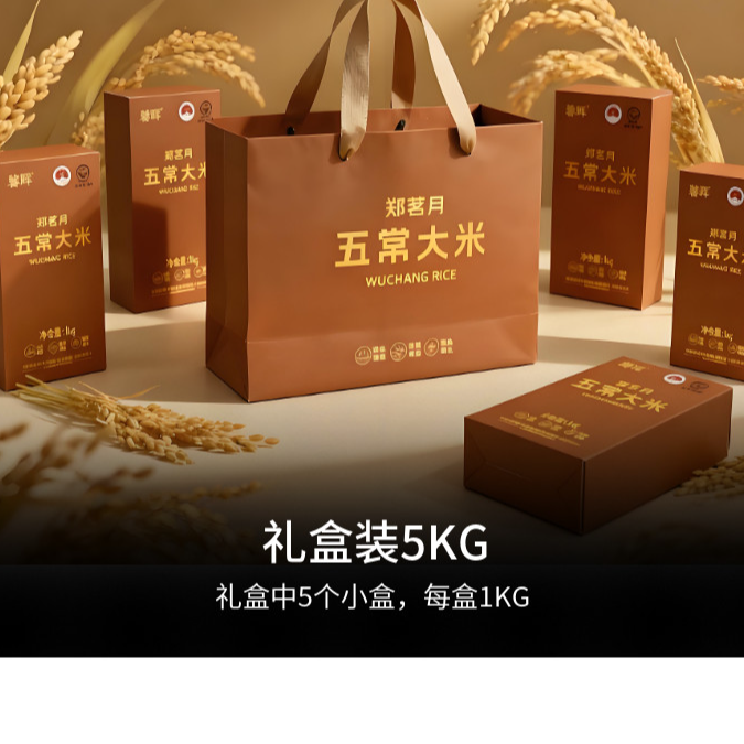 郑茗月2025新米东北五常大米原粮稻花香2号礼盒装【5kg包邮】