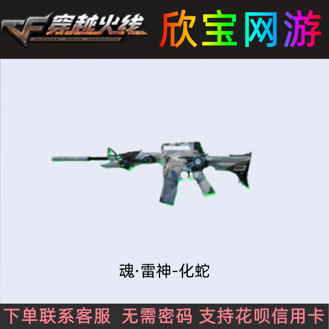 CF穿越火线端游【魂·雷神-化蛇】永久武器