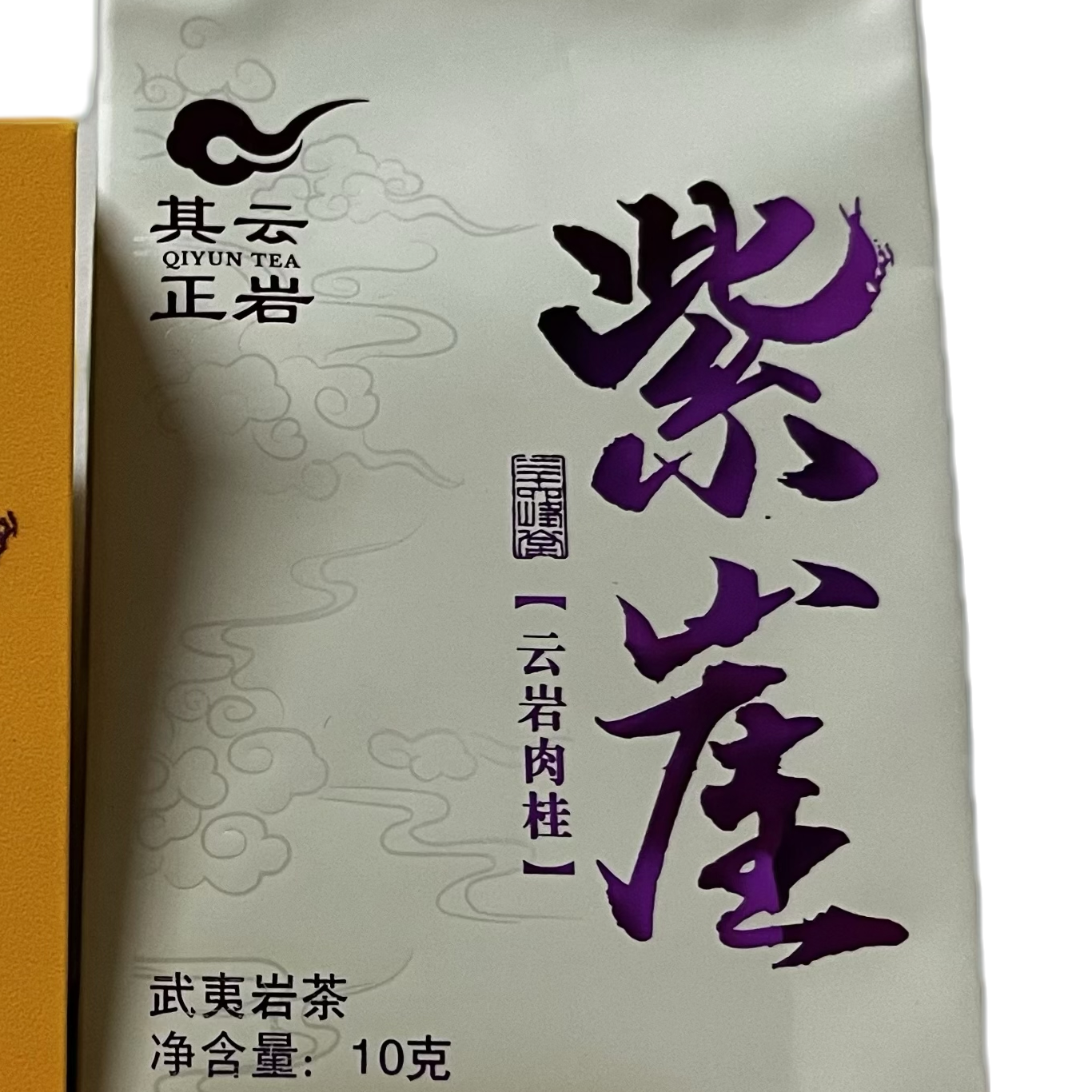 其云正岩【紫崖（云岩肉桂武夷岩茶）】