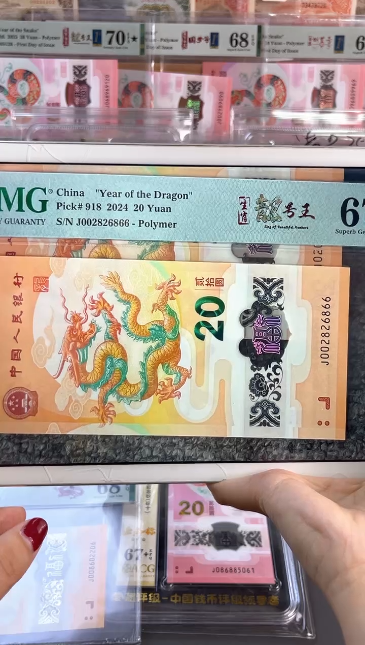 塑料龙钞 67分 J002826866