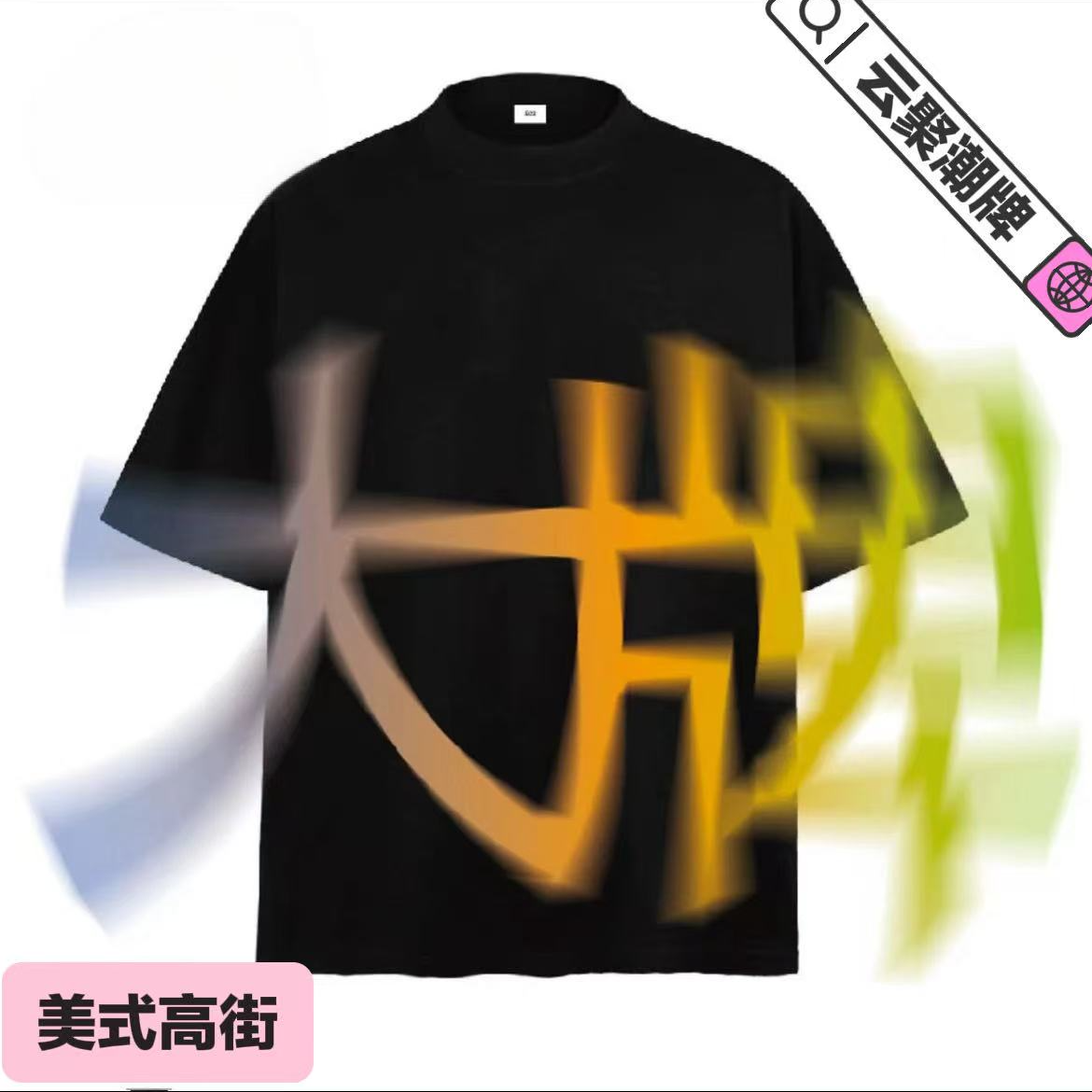 菲老板【HLYSCO】重磅厚时尚百搭高克重纯棉T短袖男女同款