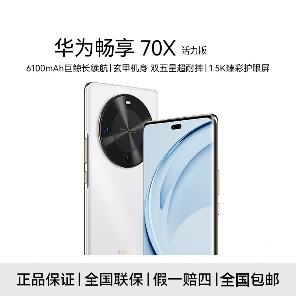 HUAWEI/华为畅享70X 活力版 北斗卫星双曲长续航256GB 雪域白