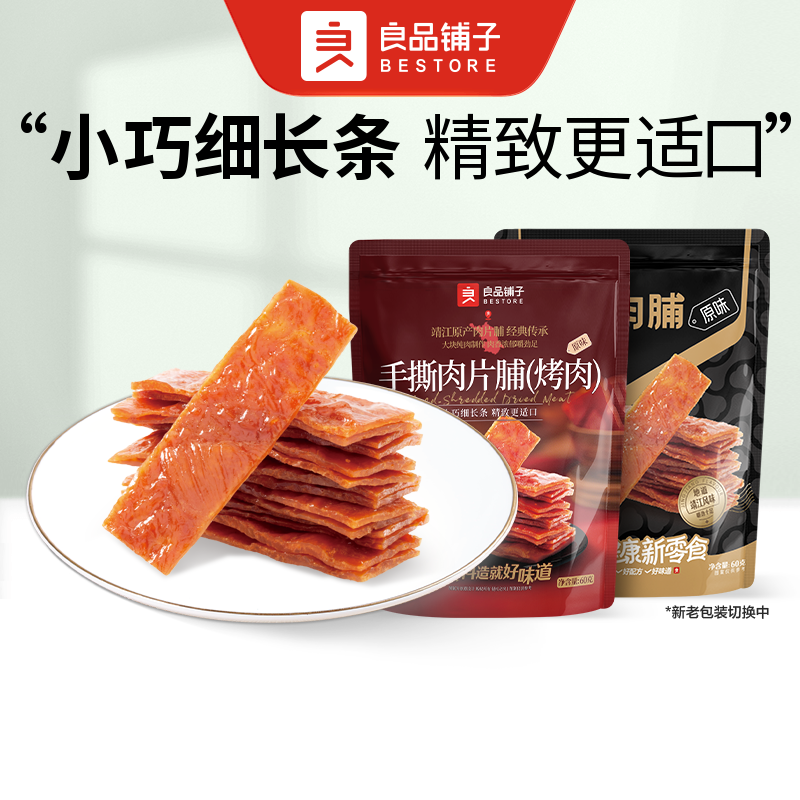 【新旧包装随机发货】良品铺子 手撕肉脯(原味)60g/袋夜宵 解馋零食