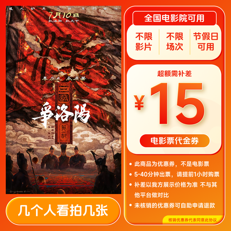 【三国第一部：争洛阳】15元单人电影票代金券团票 全国通用超额补差