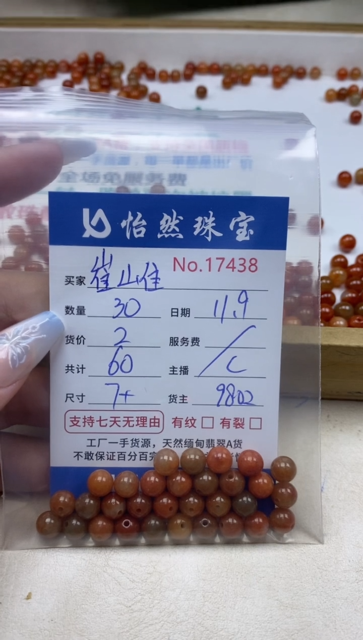 散珠翡翠崔**?单：17438