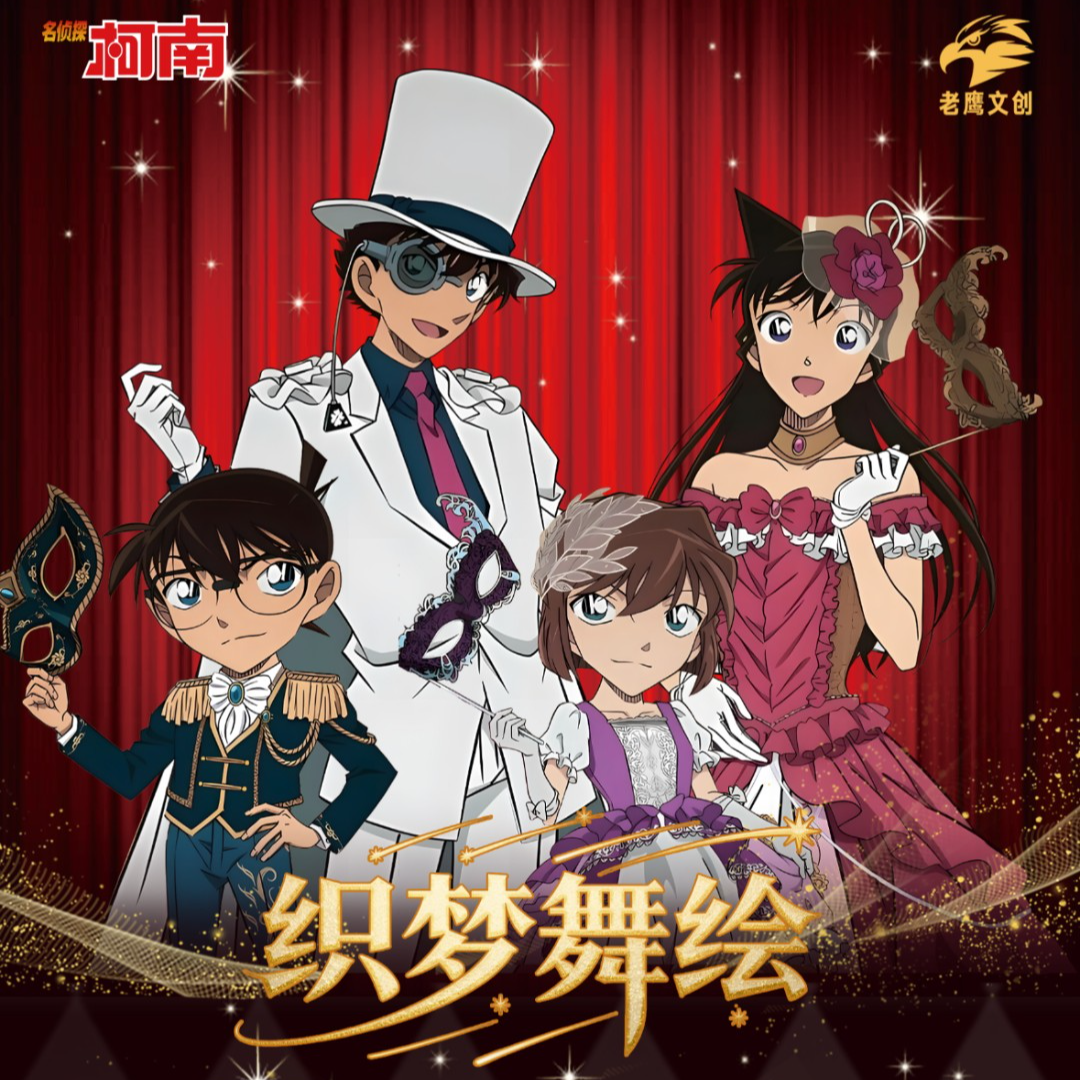 表哥专属一老鹰文创名侦探柯南织梦舞会吧唧碟片二创（默认代拆）