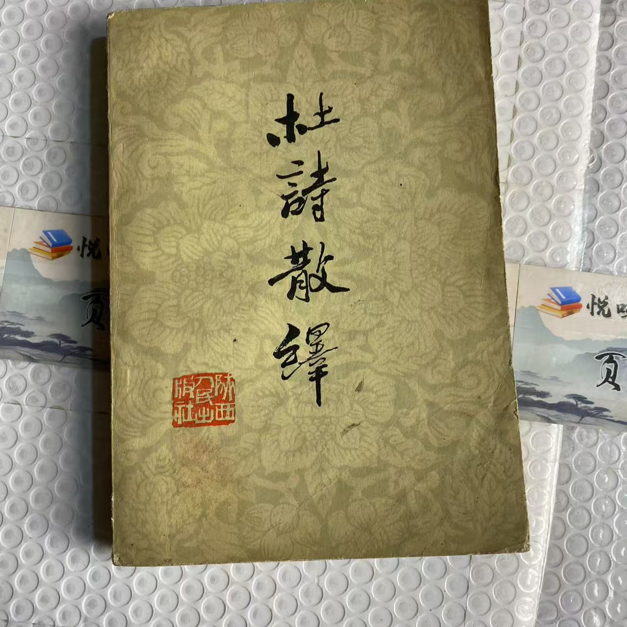 8新  杜诗散译  二手书中度磨损 品相以直播间为主