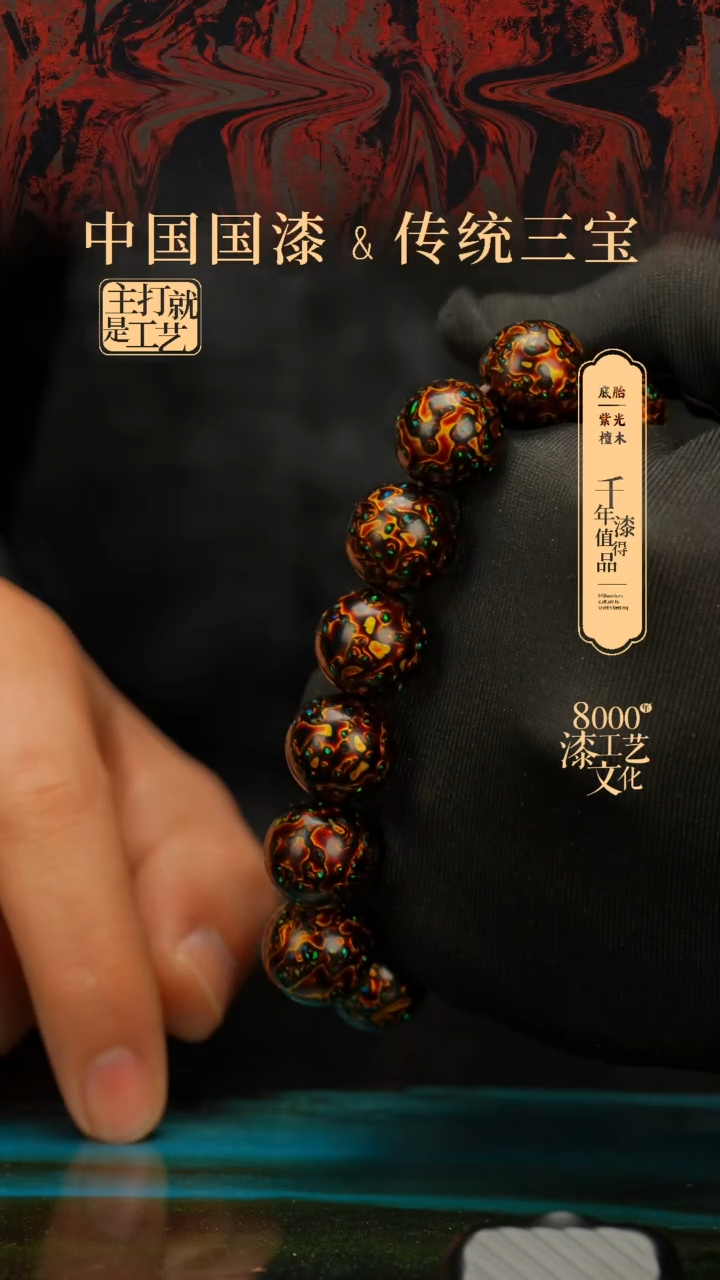 【闪购商品】闽越漆艺漆珠手串15mm 14颗