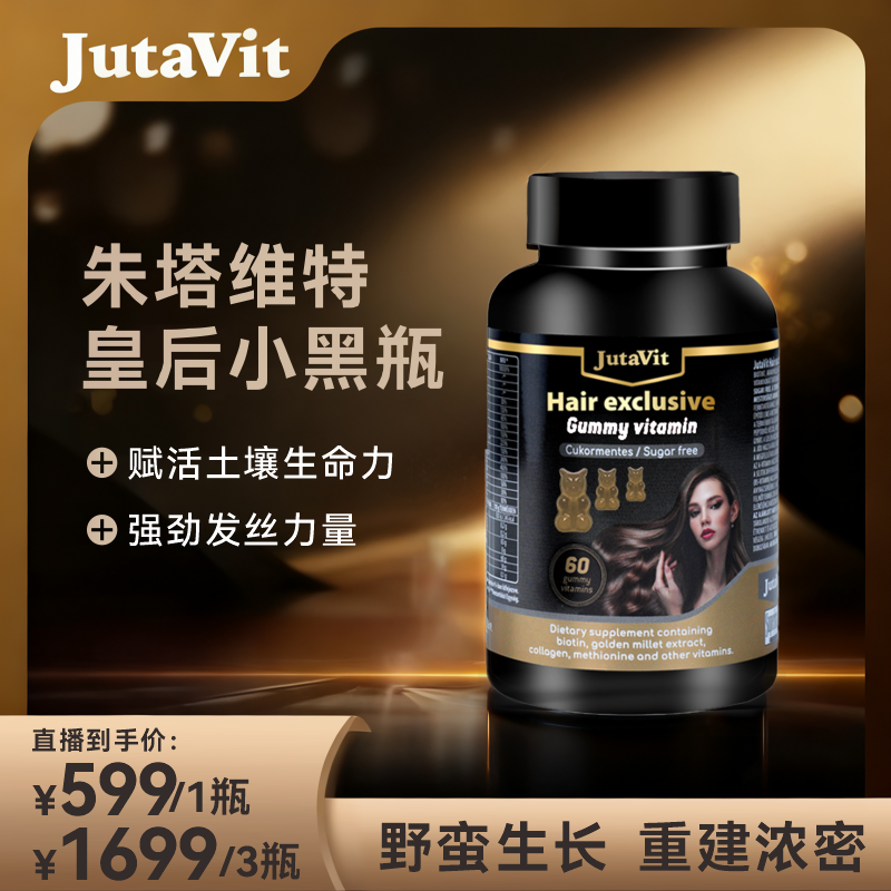 皇后小黑瓶JutaVit极速生养护发金粟素 60粒/瓶