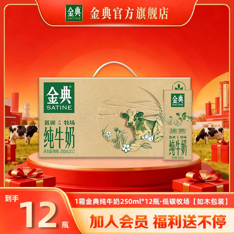 【到手12瓶】1箱金典纯牛奶250ml*12瓶低碳牧场优质营养高钙 9-10月