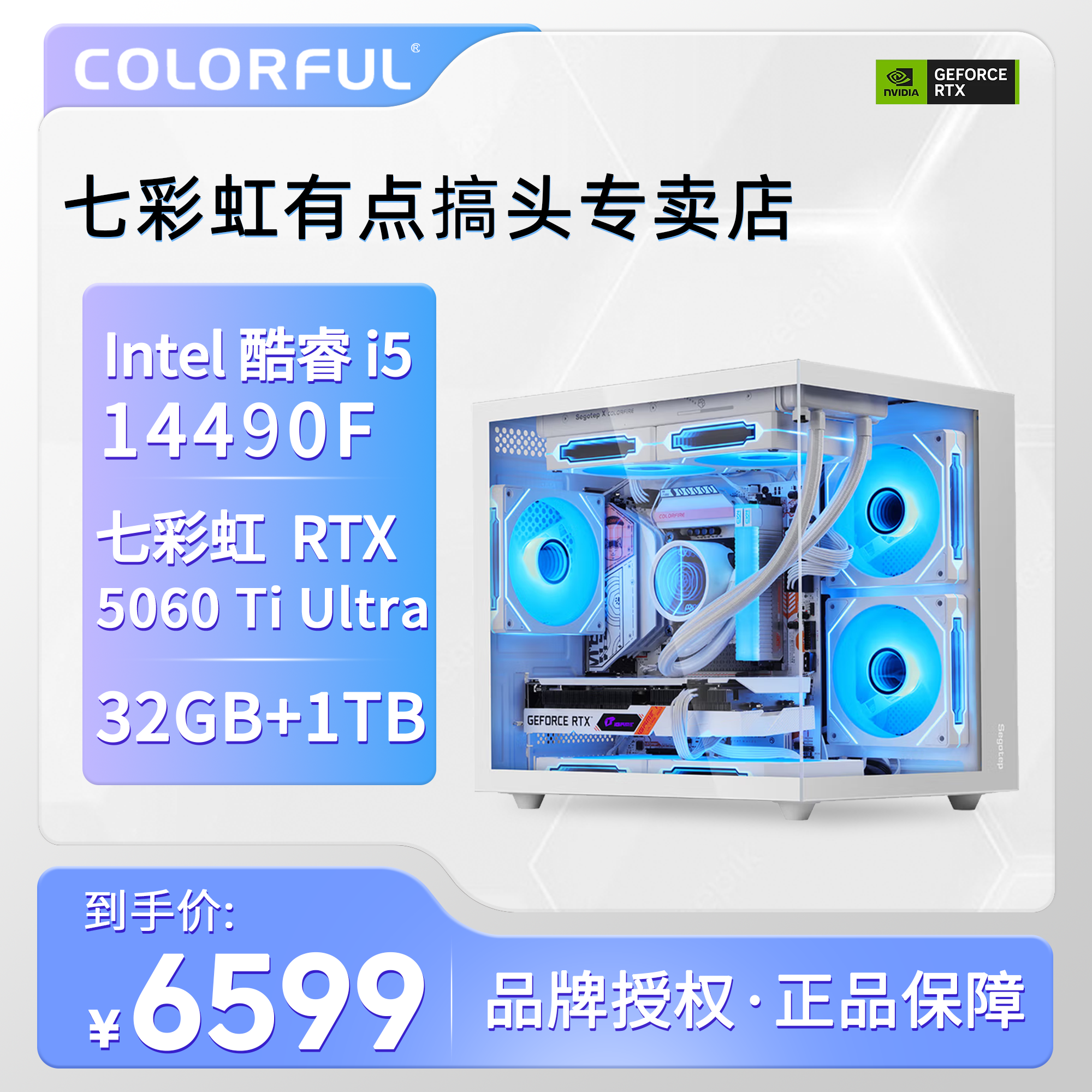 有点搞头七彩虹14490F电竞高性能纯白海景房主机5060Ti显卡电脑