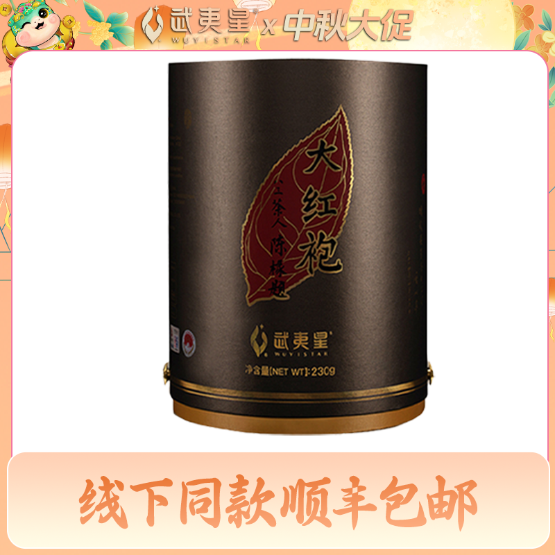 【中秋礼遇】武夷星 蕴藏廿载二十年陈大红袍茶叶礼盒装