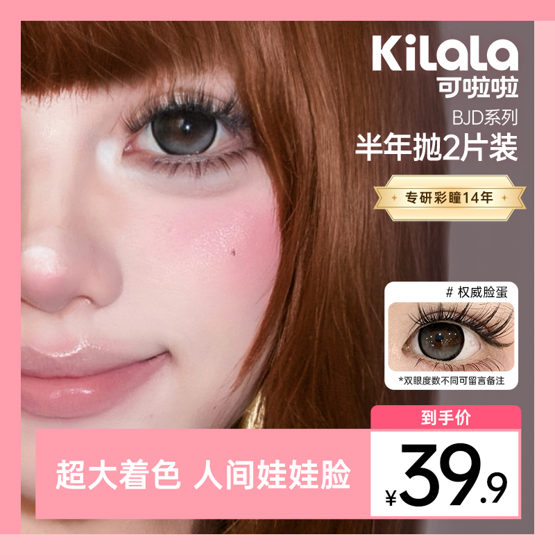 可啦啦半年抛【BJD娃娃】三明治大直径双11好物美瞳隐形眼镜2片zy
