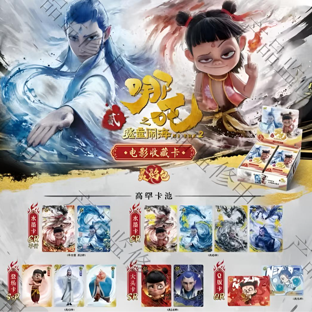 【浮浮/9.9】哪吒之魔童闹海灵焰包 电影收藏卡 卡牌盲盒【代拆】