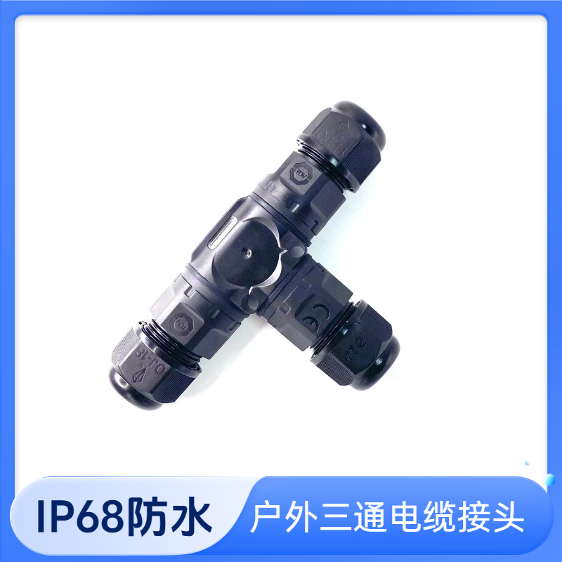 户外IP68防水T型三通电缆接线端子螺丝款三芯接线连接器