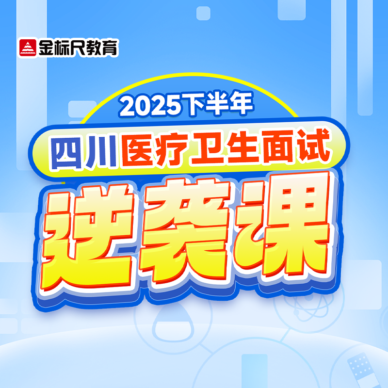 【医疗面试】医疗面试领航课备考资料医疗面试一本通课程网课金标尺