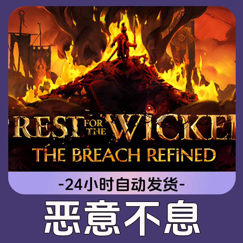 恶意不息 Steam游戏 CDKey激活码