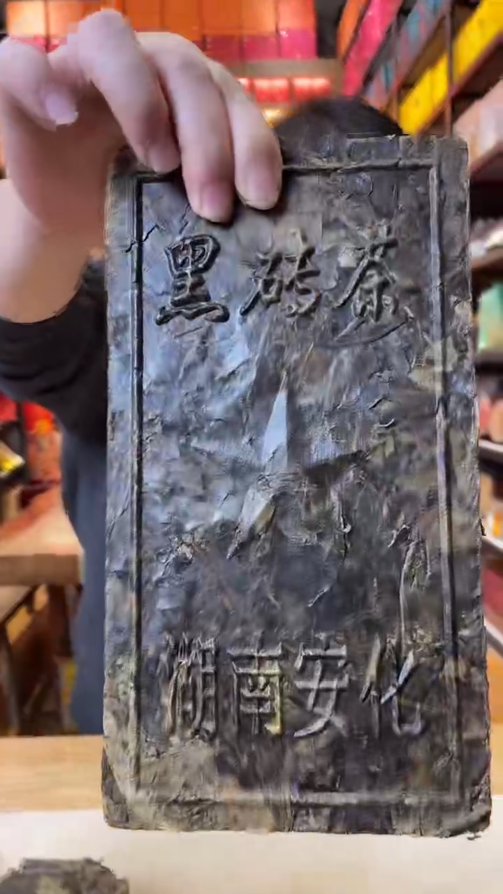 【闪购商品】高马二溪2006年董事长私藏黑砖