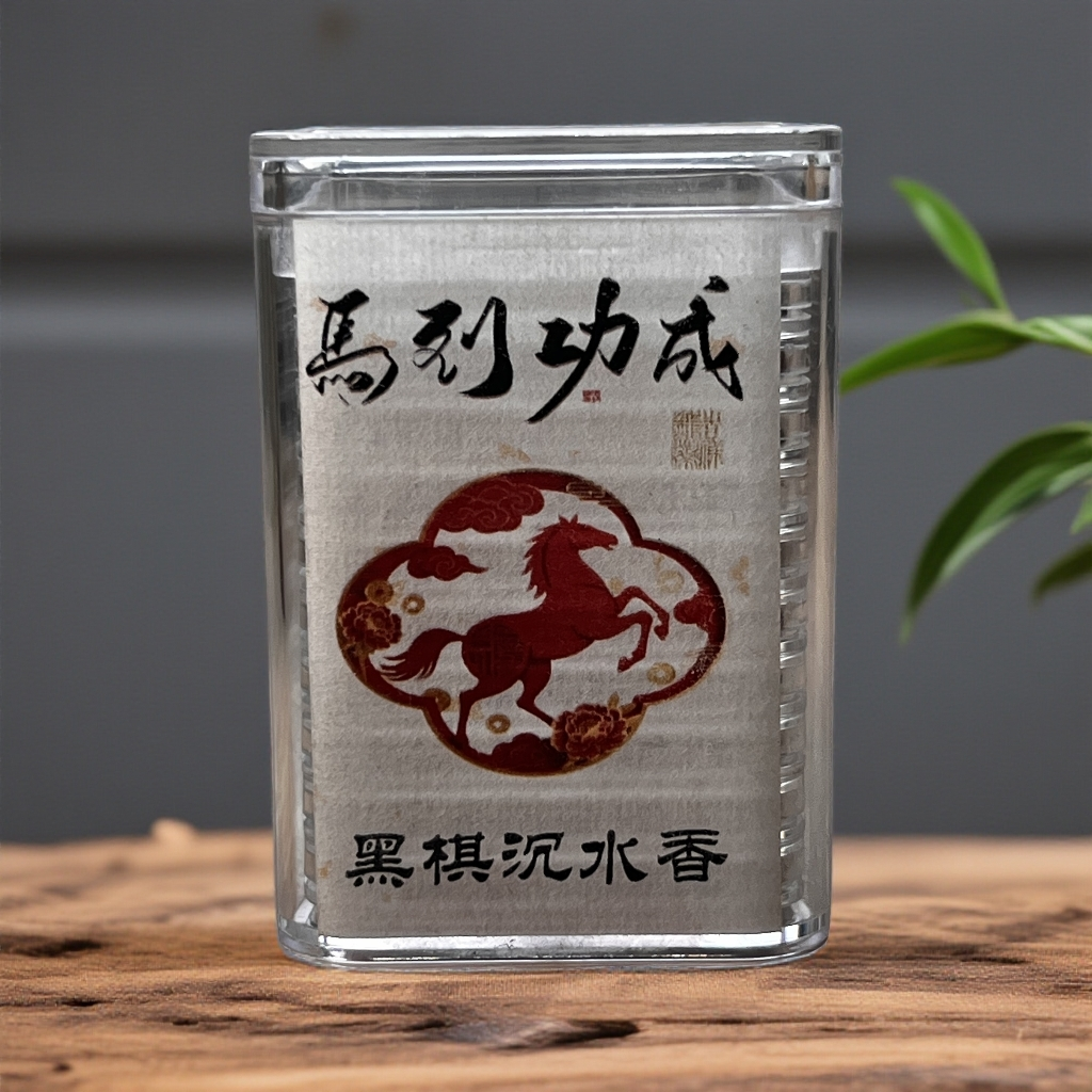 （林氏出品）新品-甲午马年生肖限量版10片盒装  吊罗山黑棋
