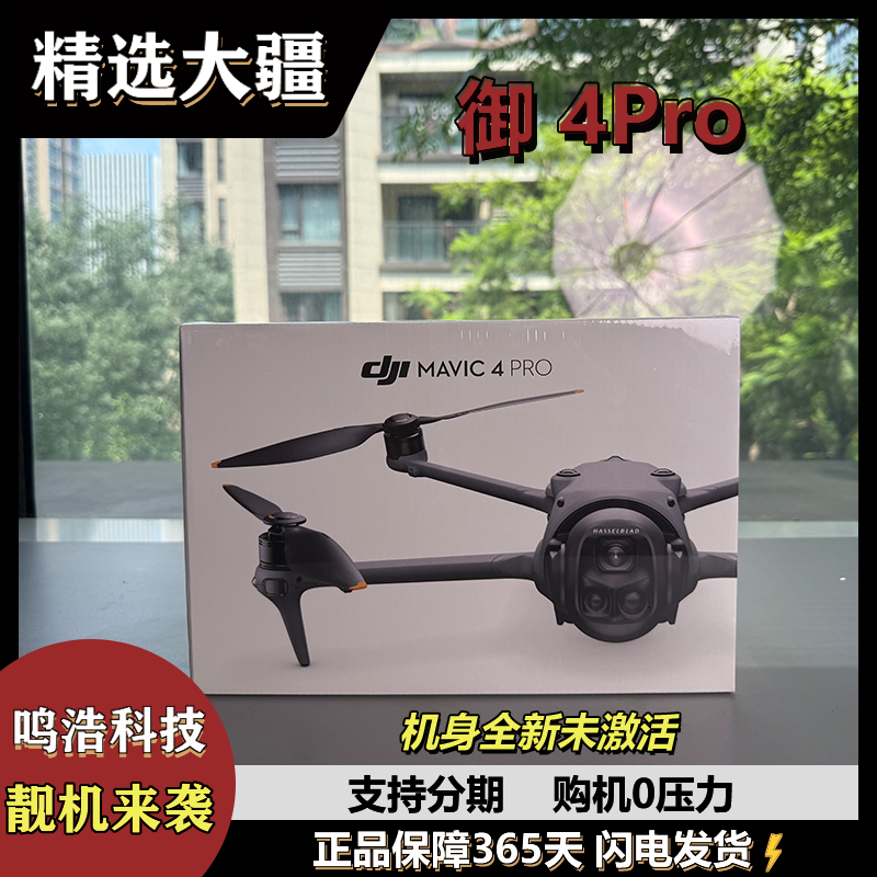准新品 DJI/大疆 Mavic4Pro御4Pro三摄机皇1亿像素万象大疆无人机