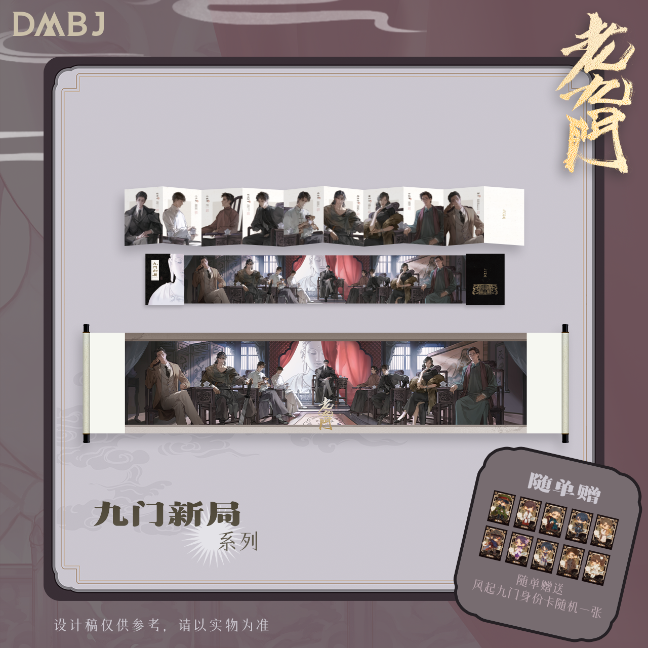2026《老九门》原著向官方周边 九门新局收藏长卷轴/折页冰箱贴