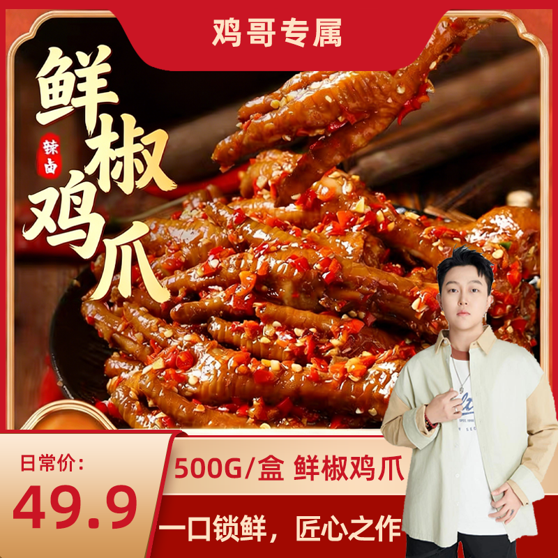 馋仙味双椒鸡爪湖南鲜剁椒风味冷热双吃卤鸡爪麻辣解馋