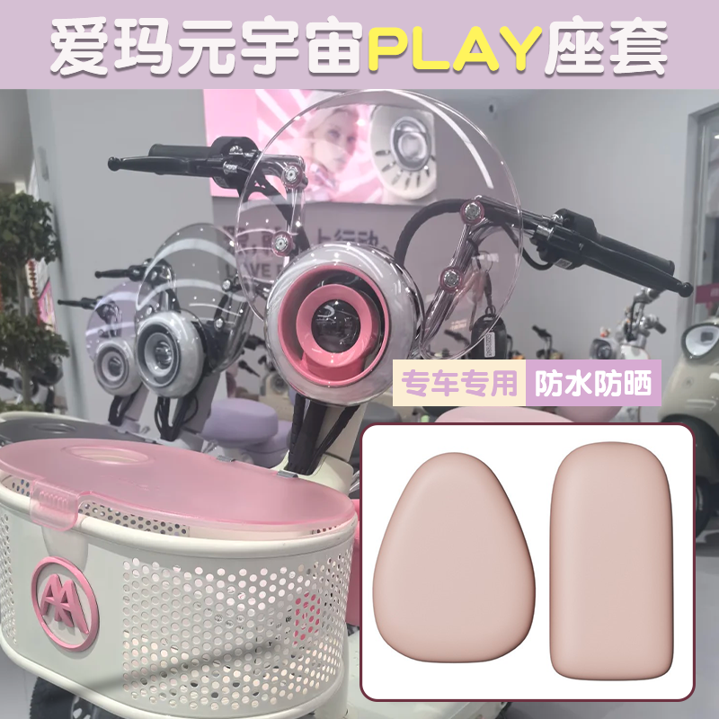 爱玛元宇宙play座套防水防晒耐磨坐垫套配饰艾玛电动车装饰小配件