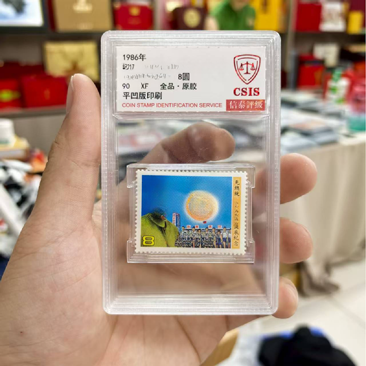 1986年 纪217《湾湾蒋百年诞辰纪念邮票》信泰评级 90分 小盒