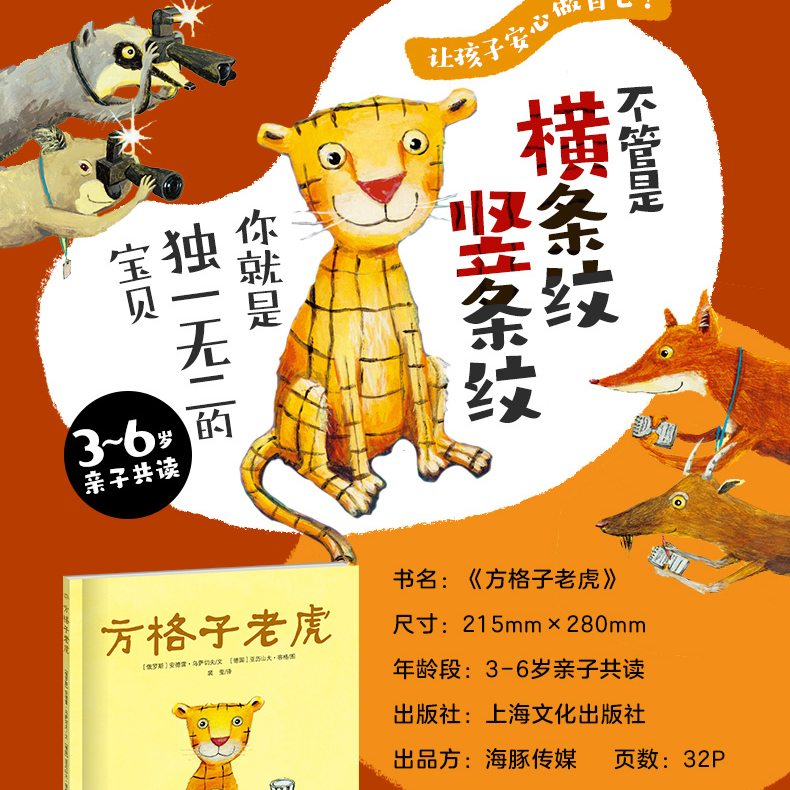 绘本《绘本花园：方格子老虎》