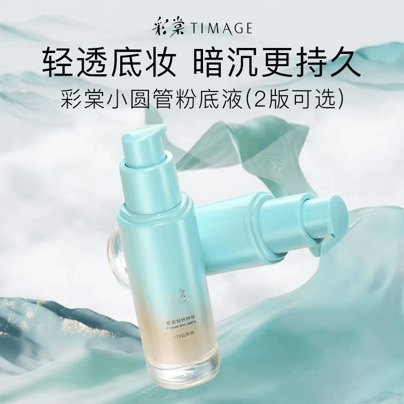 【官方正品】彩棠TIMAGR小圆管粉底液遮瑕膏持妆混合肌持久控油颈霜