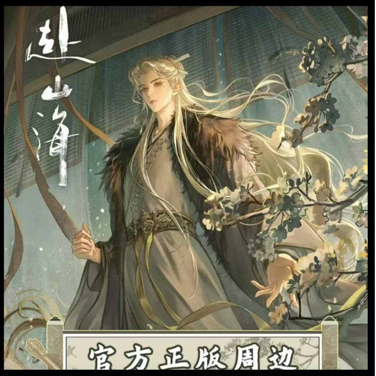 【浮浮】万有引栗《赴山海》官方授权正版系列盲盒徽章此间江湖苏苏