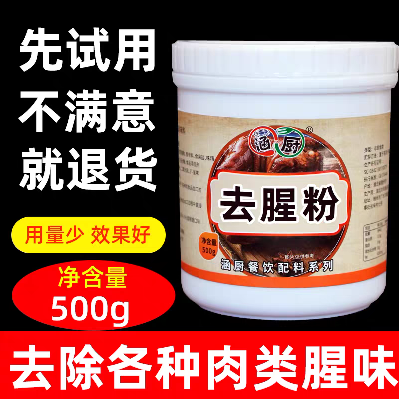 强效去腥粉提鲜增香去除鱼腥味羊膻味烤鸭除异味商用去羊膻味除味