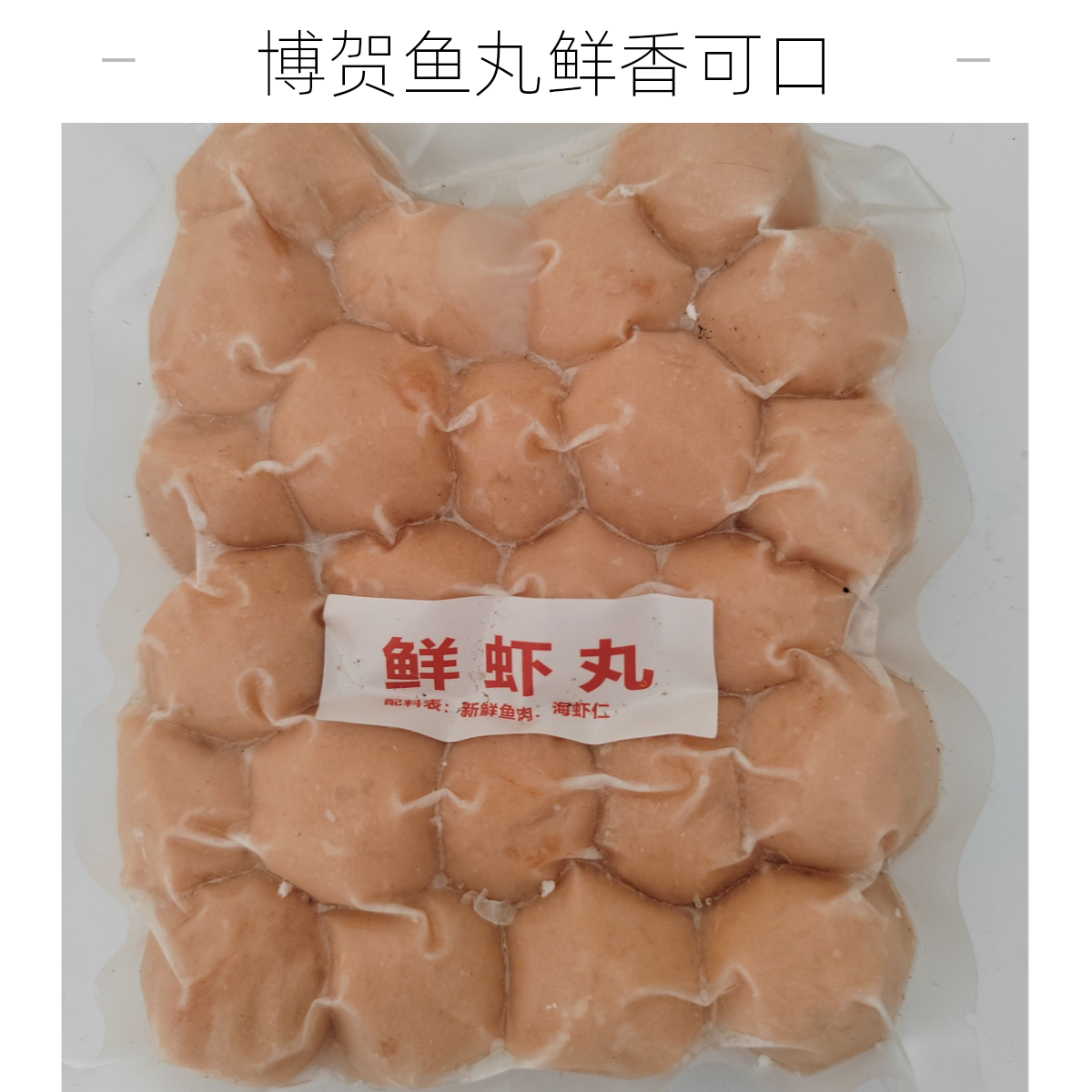 博贺特产鲜虾丸章鱼丸墨汁丸海鲜七彩丸煲汤打火锅鱼丸