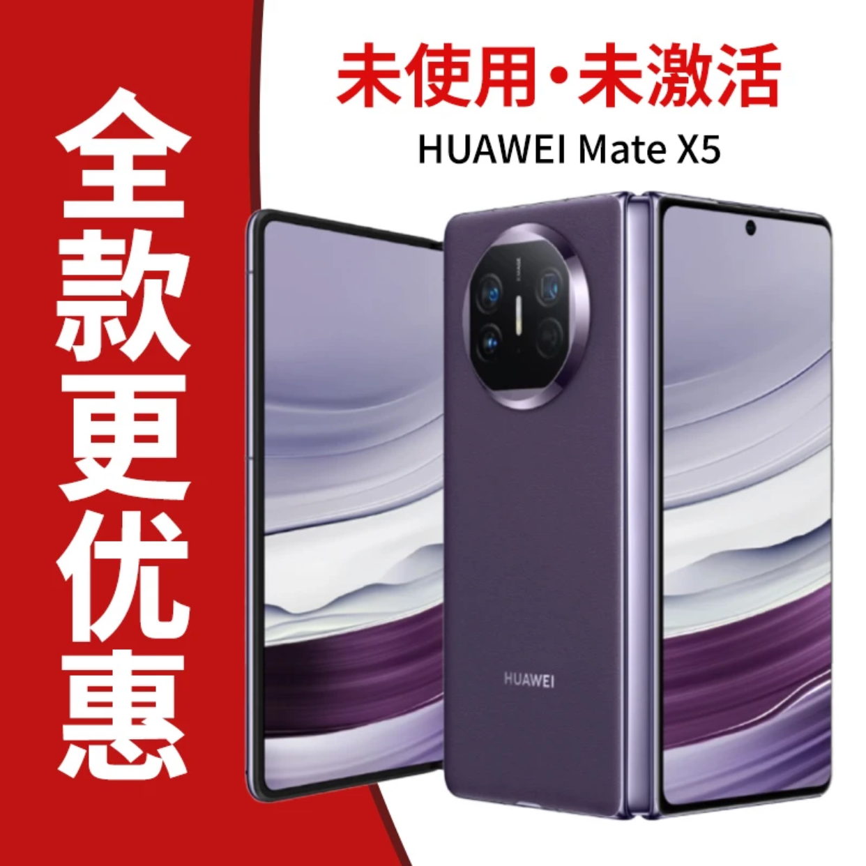 未拆封 Huawei/华为 MATE X5 准新品质 折叠二手手机