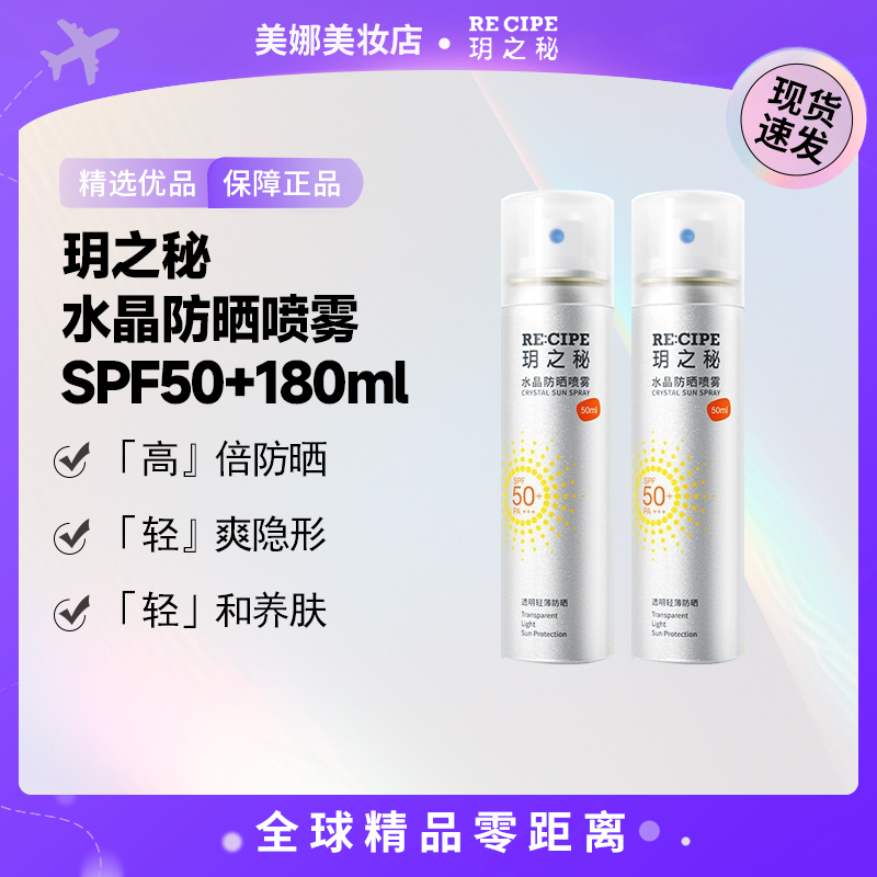 【现货速发】RE:CIPE/玥之秘水晶防晒喷雾SPF50+180ml