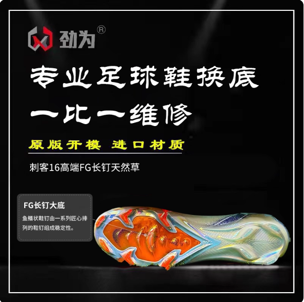 劲为专业足球鞋换底 刺客16高端FG一体长钉天然草 修复开胶断钉男