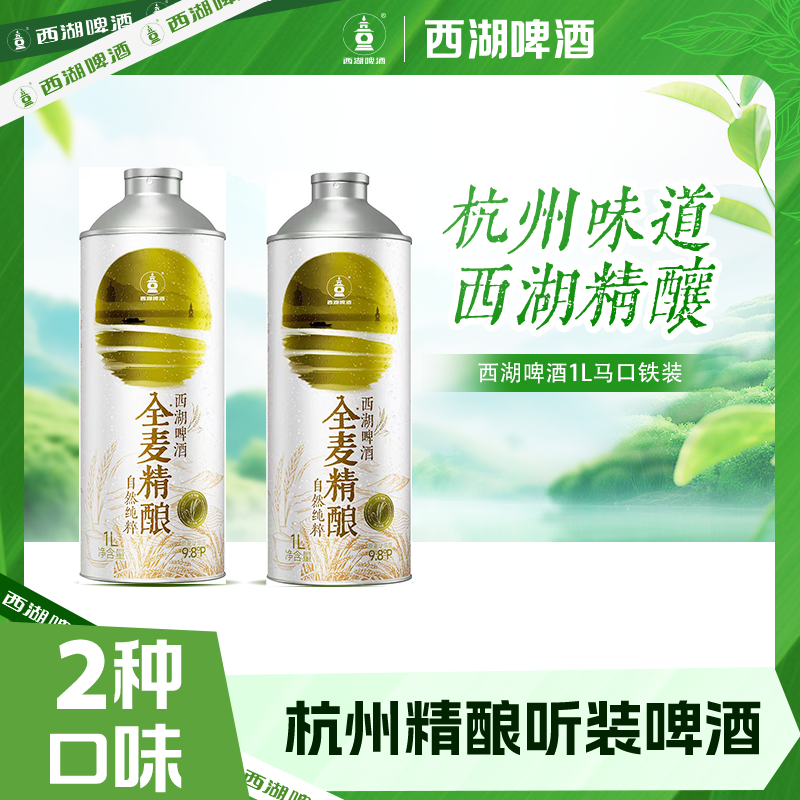 【西湖啤酒国庆活动】杭州西湖全麦酿造精酿微醺全麦精酿1L*2罐