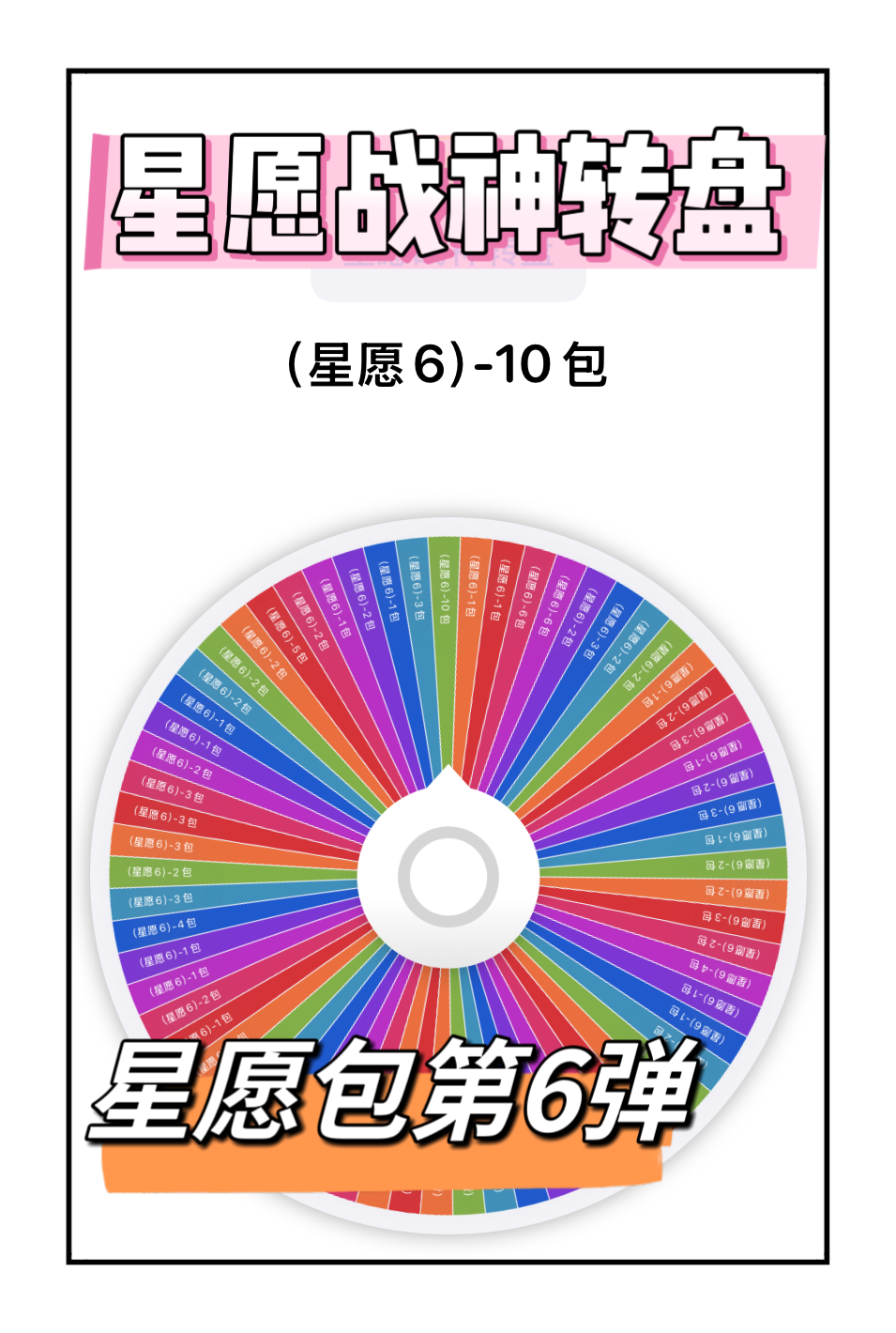 转盘 (散包战神) 卡牌星愿包第6弹盲盒一整盒收藏册卡片
