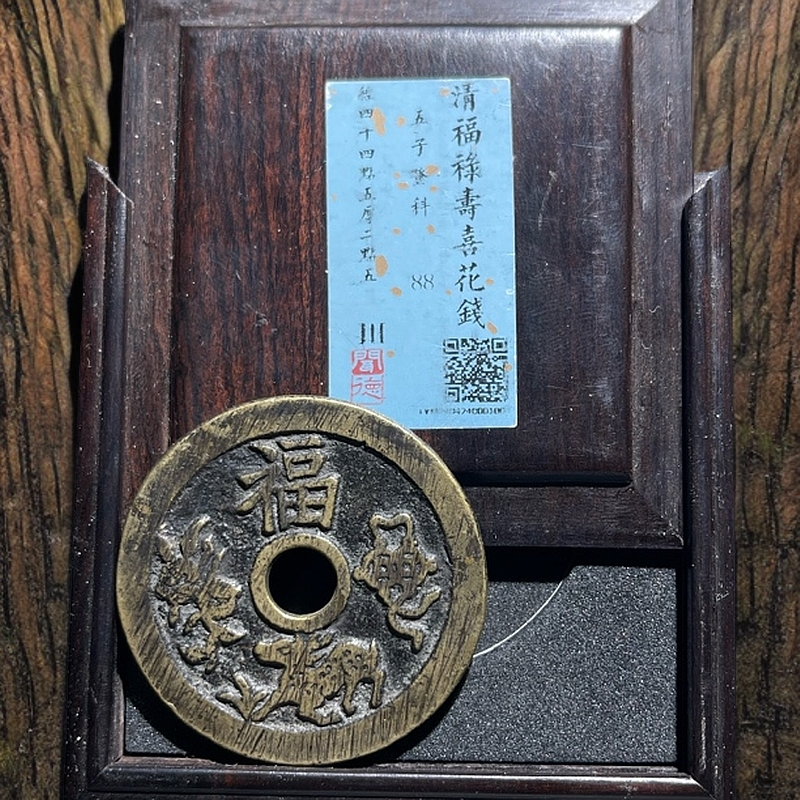 【匮藏】清代少见精品福禄寿喜五子登科花钱如图发货