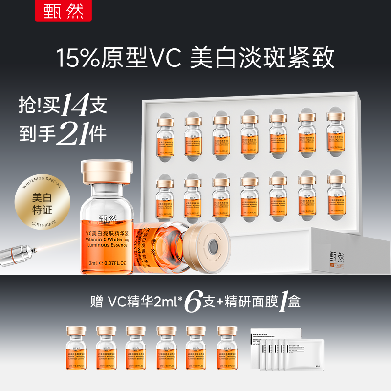 甄然VC美白亮肤精华液保湿补水精华液美白紧致2ml*14支